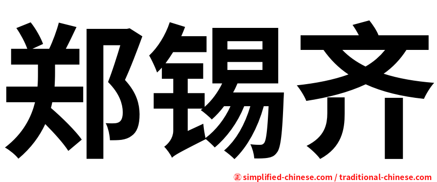 郑锡齐