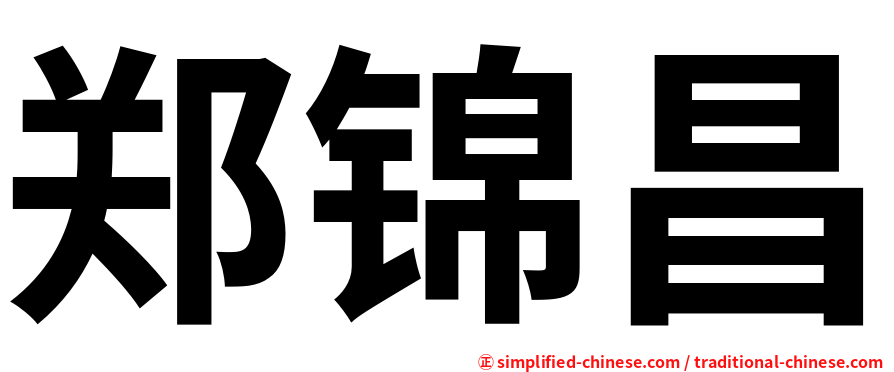 郑锦昌