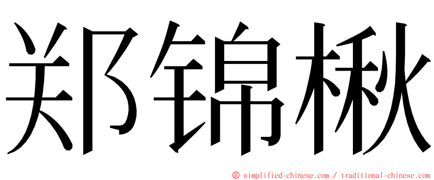 郑锦楸 ming font