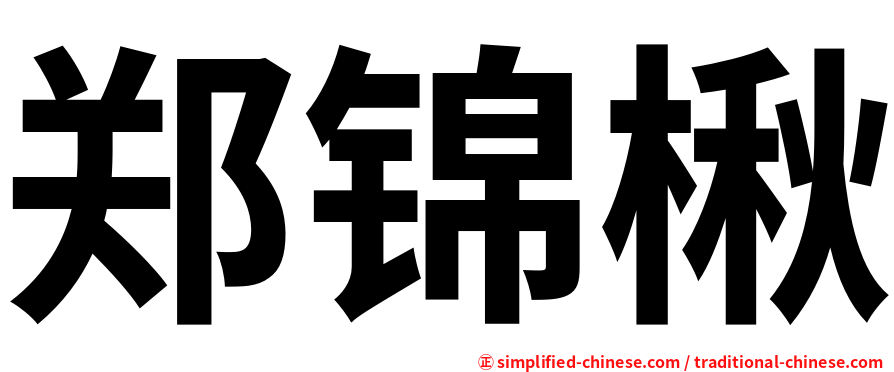 郑锦楸