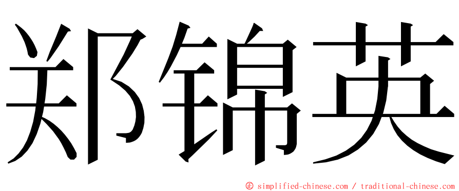 郑锦英 ming font