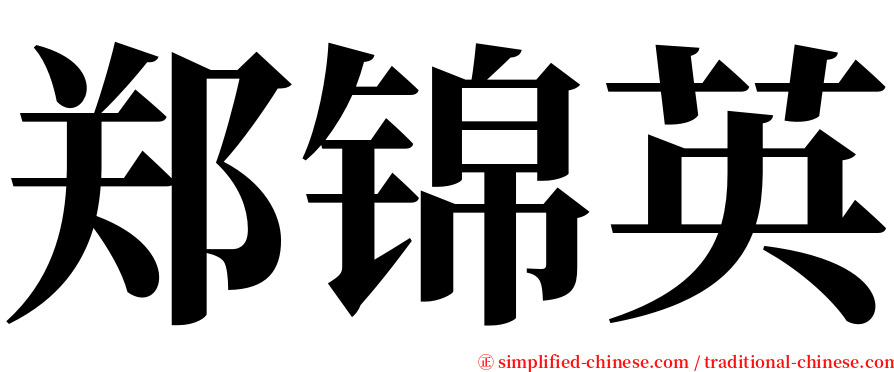 郑锦英 serif font