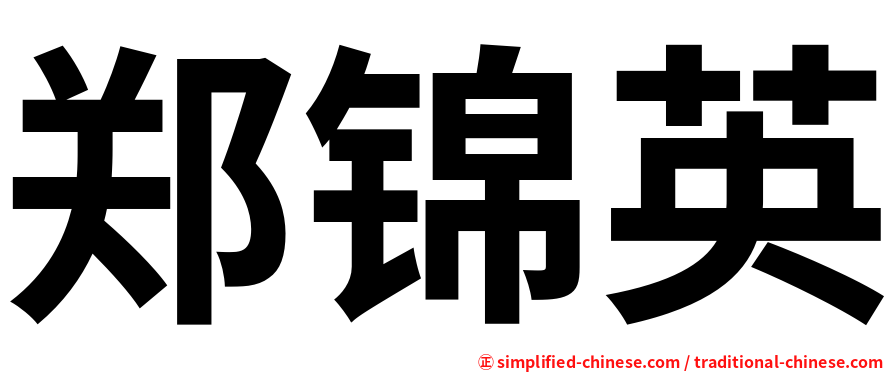 郑锦英