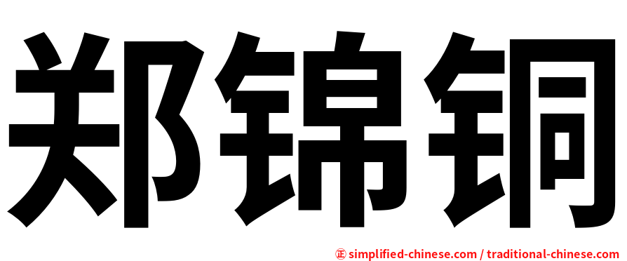 郑锦铜