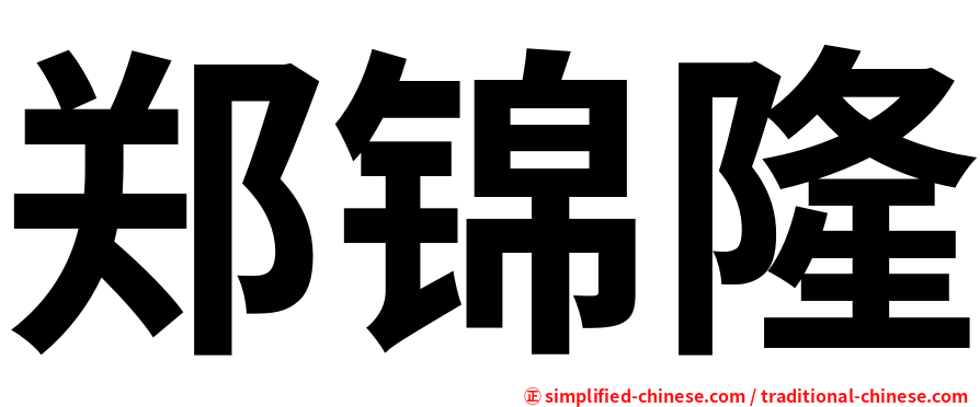 郑锦隆