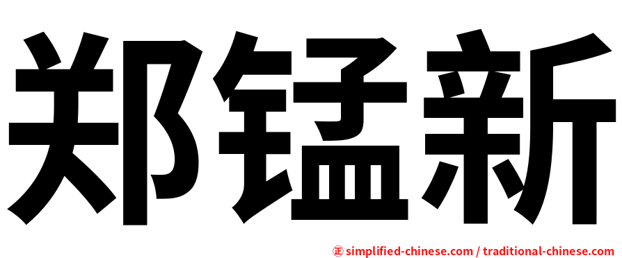 郑锰新