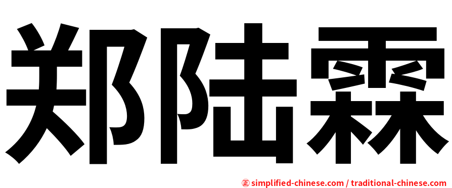 郑陆霖
