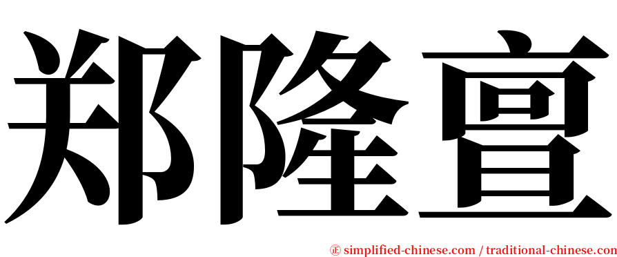 郑隆亶 serif font