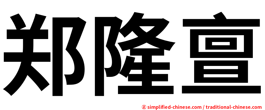 郑隆亶