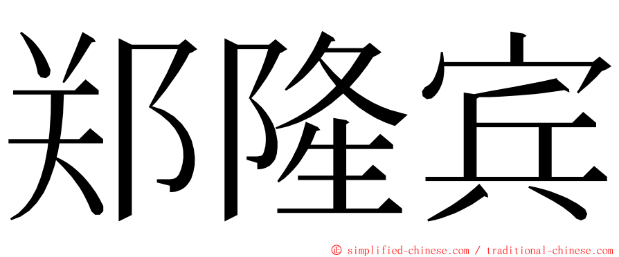 郑隆宾 ming font