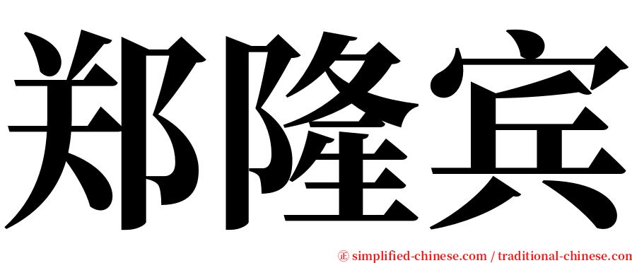 郑隆宾 serif font