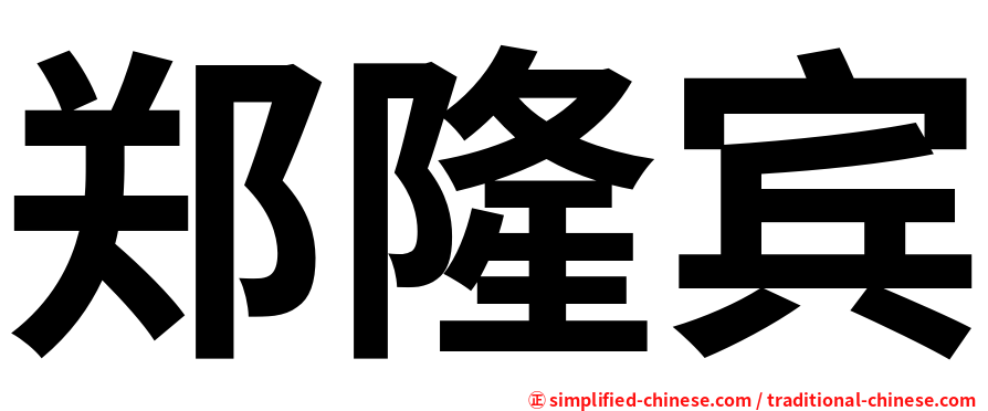 郑隆宾