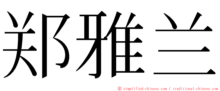 郑雅兰 ming font