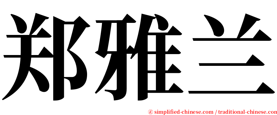 郑雅兰 serif font