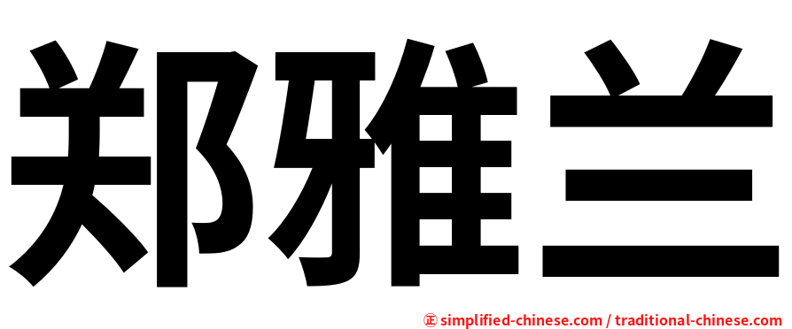 郑雅兰