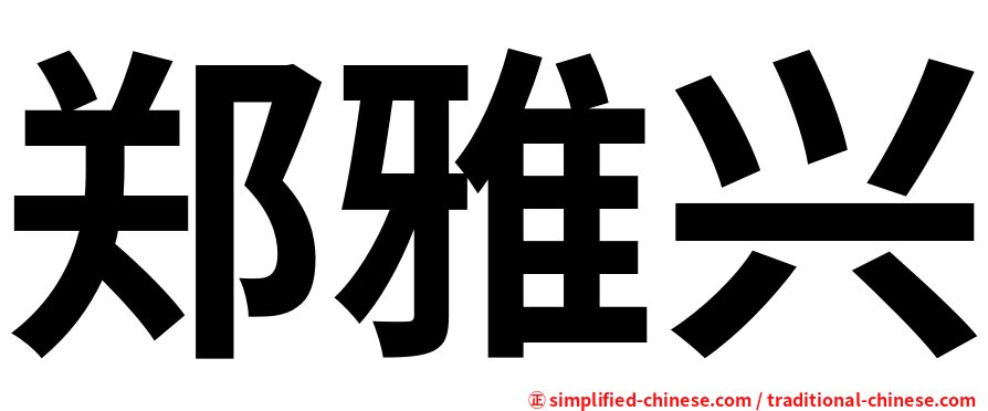 郑雅兴