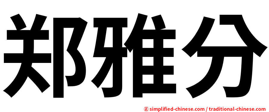 郑雅分