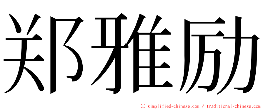 郑雅励 ming font