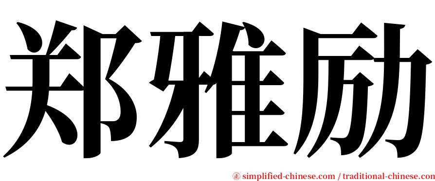 郑雅励 serif font