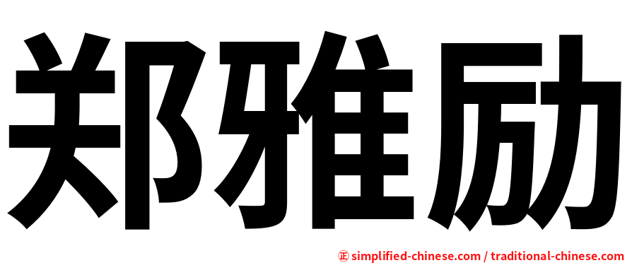 郑雅励