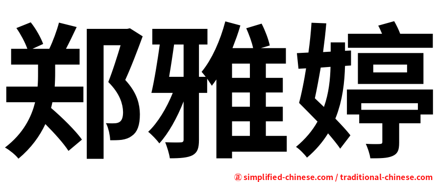 郑雅婷