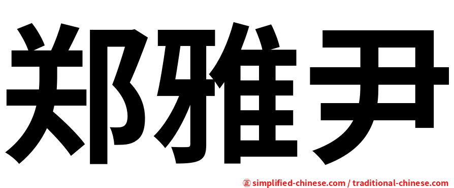 郑雅尹
