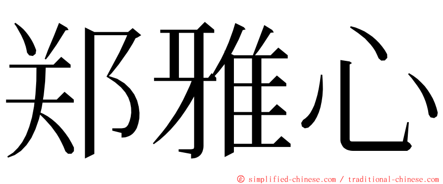 郑雅心 ming font