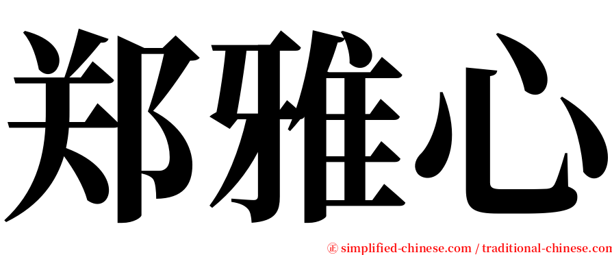 郑雅心 serif font