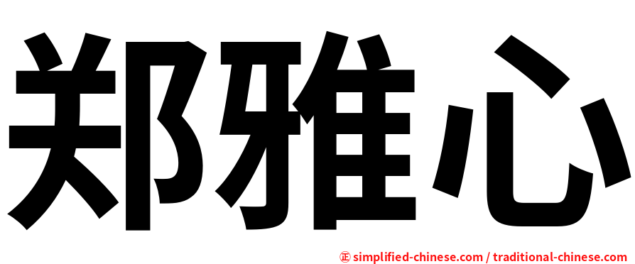 郑雅心