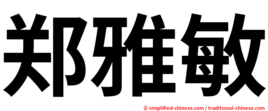 郑雅敏