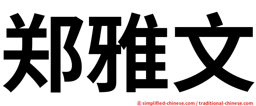 郑雅文