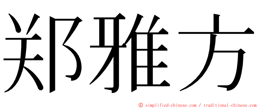 郑雅方 ming font