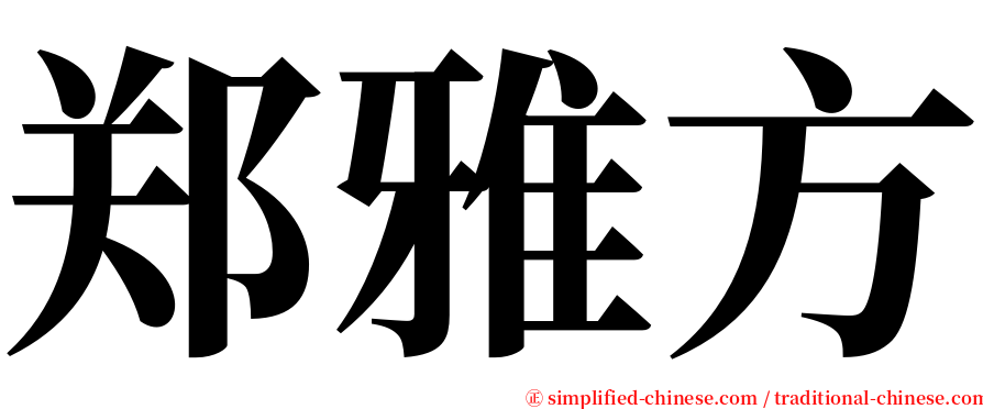郑雅方 serif font