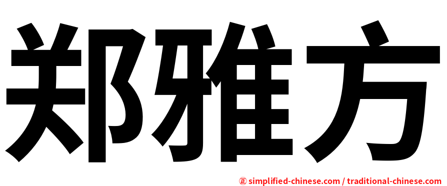 郑雅方