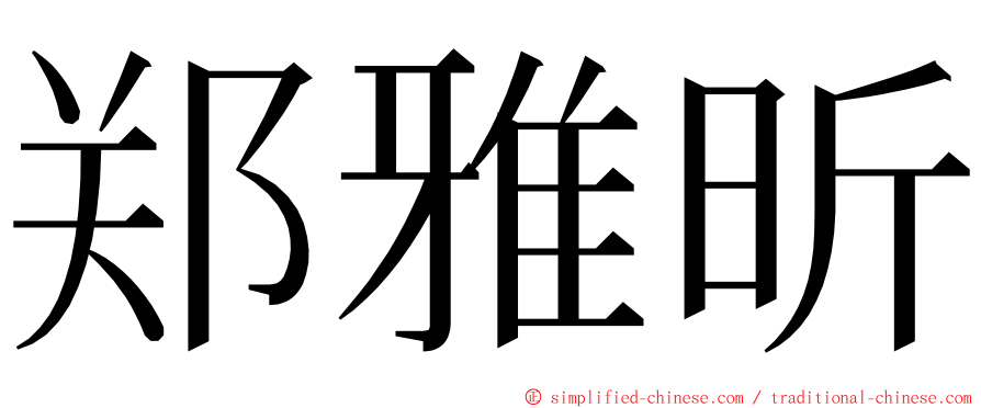 郑雅昕 ming font