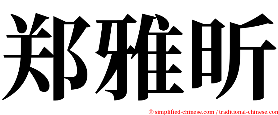 郑雅昕 serif font
