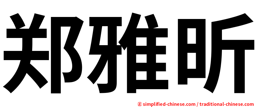 郑雅昕