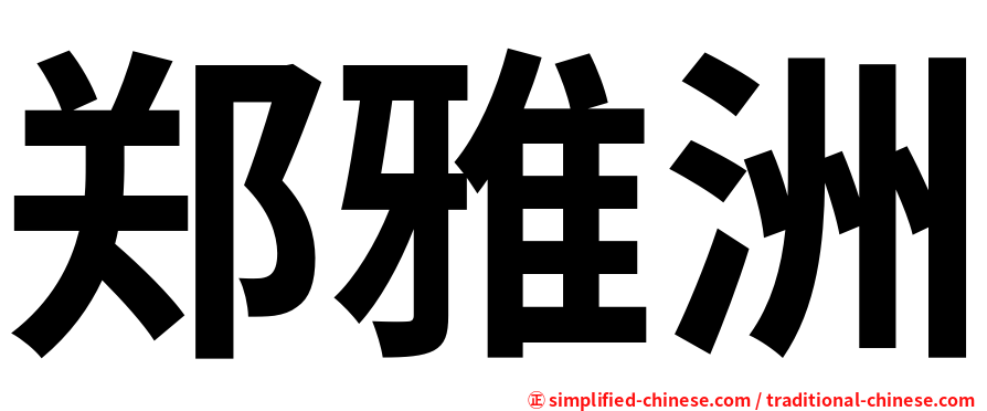 郑雅洲