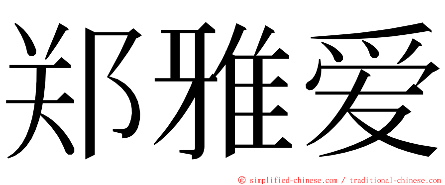 郑雅爱 ming font
