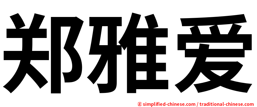 郑雅爱