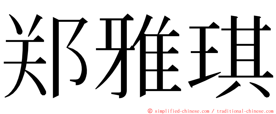 郑雅琪 ming font