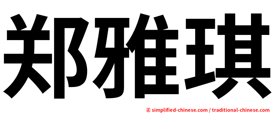 郑雅琪