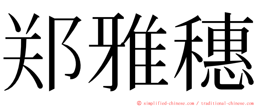 郑雅穗 ming font