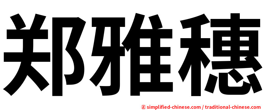 郑雅穗