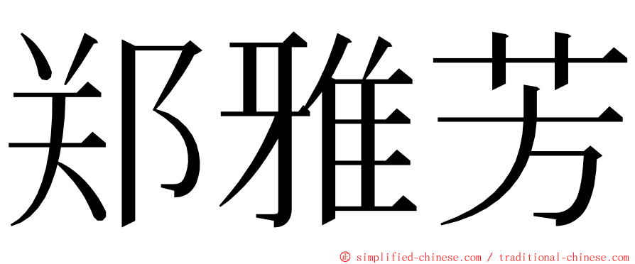 郑雅芳 ming font