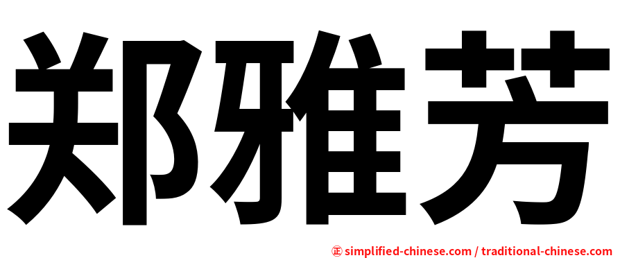 郑雅芳