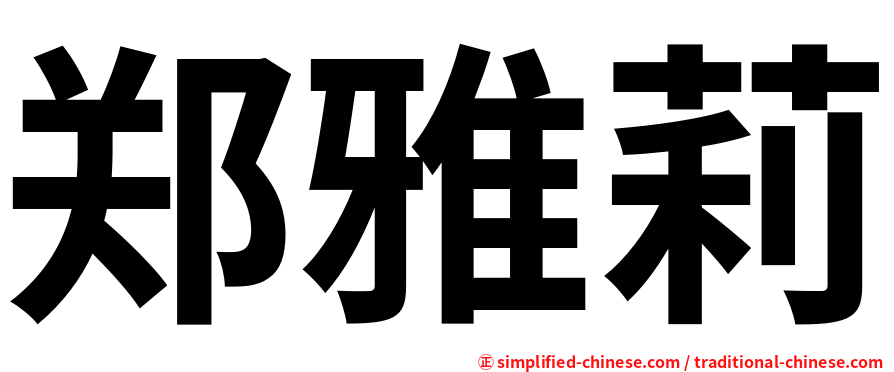 郑雅莉