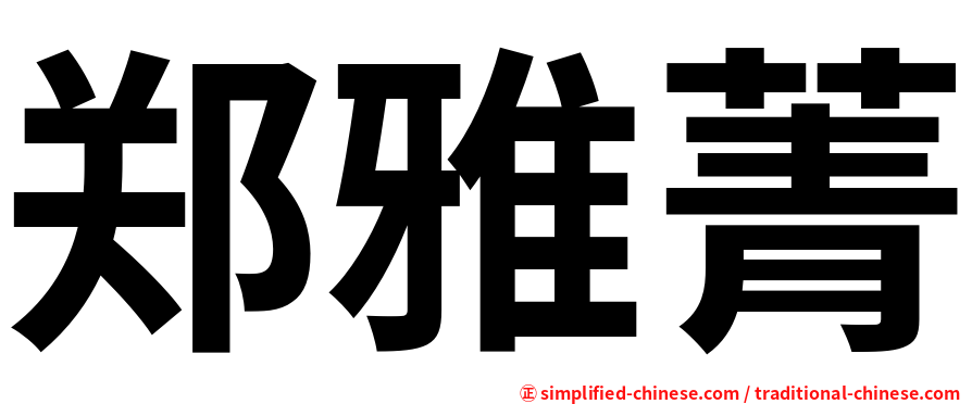 郑雅菁