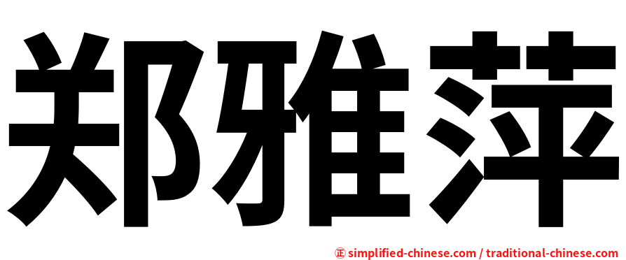 郑雅萍