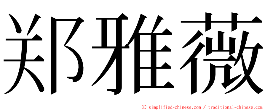 郑雅薇 ming font